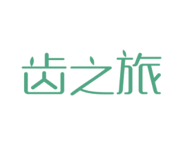 齿之旅 第21类厨房洁具商标图样