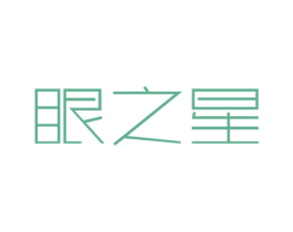 眼之星 第3类化妆品商标图样