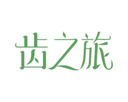 齿之旅 第3类化妆品商标图样