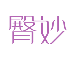 臀妙 第3类化妆品商标图样