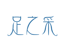 足之采 第3类化妆品商标图样