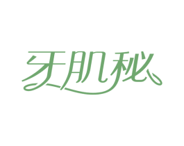 牙肌秘 第21类厨房洁具商标图样