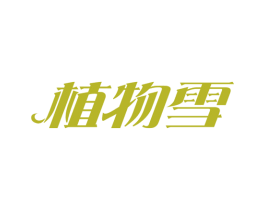 植物雪 第29类食品商标图样
