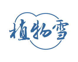 植物雪 第35类广告贸易商标图样