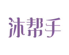 沐帮手 第3类化妆品商标图样