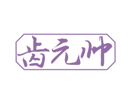 齿元帅 第3类化妆品商标图样