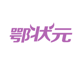 鄂状元 第35类广告贸易商标图样