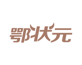 鄂状元 第43类餐饮酒店商标图样