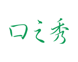 口之秀 第3类化妆品商标图样