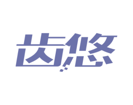 齿悠 第21类厨房洁具商标图样
