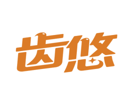齿悠 第3类化妆品商标图样
