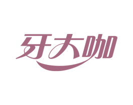 牙大咖 第3类化妆品商标图样