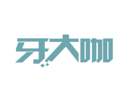牙大咖 第21类厨房洁具商标图样