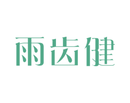 雨齿健 第21类厨房洁具商标图样