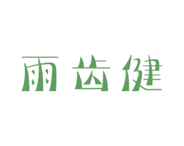 雨齿健 第3类化妆品商标图样