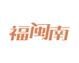 福闽南 第21类厨房洁具商标图样