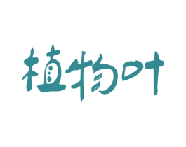 植物叶 第35类广告贸易商标图样