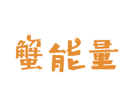 蟹能量 第30类小食配料商标图样