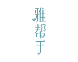 雅帮手 第3类化妆品商标图样