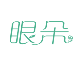 眼朵 第3类化妆品商标图样