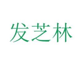 发芝林 第5类医药商标图样