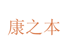 康之本 第38类通讯传媒商标图样