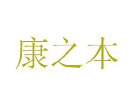 康之本 第42类技术服务商标图样