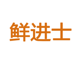 鲜进士 第29类食品商标图样