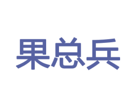 果总兵 第29类食品商标图样