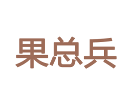 果总兵 第31类水果花木商标图样