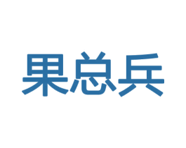 果总兵 第30类小食配料商标图样