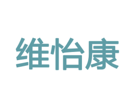 维怡康 第5类医药商标图样