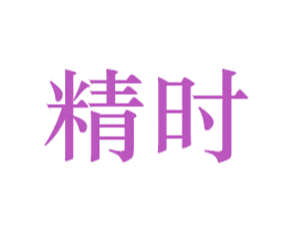 精时 第26类花边配饰商标图样