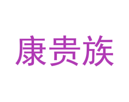 康贵族 第44类医疗园艺商标图样