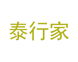 泰行家 第44类医疗园艺商标图样