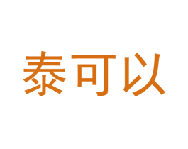 泰可以 第44类医疗园艺商标图样