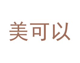 美可以 第44类医疗园艺商标图样