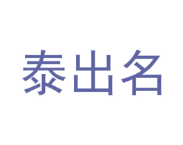 泰出名 第44类医疗园艺商标图样