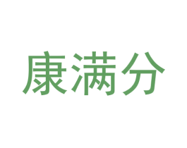 康满分 第44类医疗园艺商标图样