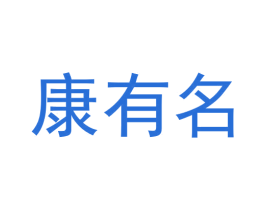 康有名 第44类医疗园艺商标图样