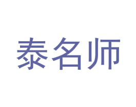 泰名师 第44类医疗园艺商标图样