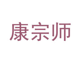 康宗师 第44类医疗园艺商标图样