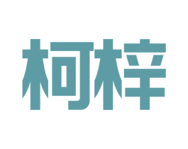 柯梓 第42类技术服务商标图样
