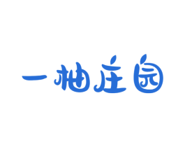 一柚庄园 第5类医药商标图样