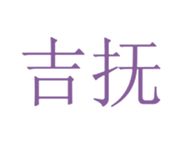 吉抚 第35类广告贸易商标图样
