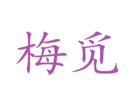 梅觅 第31类水果花木商标图样