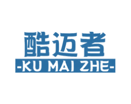 酷迈者 第16类办公工具商标图样