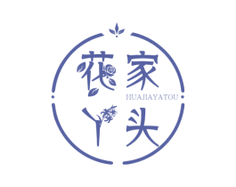 花家丫头 第11类家用电器商标图样