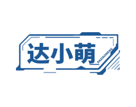 达小萌 第11类家用电器商标图样