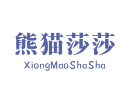 熊猫莎莎 第1类化学原料商标图样
